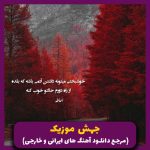 دانلود آهنگ کارما “ریمیکس ترکیبی رپی” از تاتلیس، پیشرو، مهدیار، تتلو